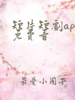 短片短剧app免费看