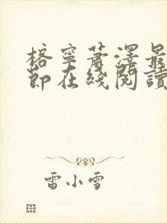 榕宁萧泽最新章节在线阅读