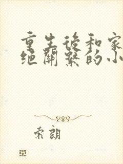 重生后和家人断绝关系的小说