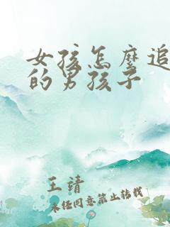 女孩怎么追喜欢的男孩子