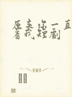 原来你一直深爱着我短剧