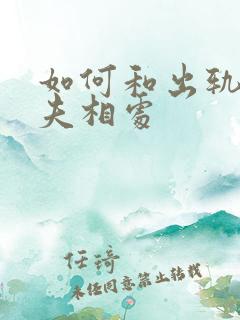 如何和出轨的丈夫相处
