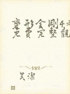 变形金刚4超清免费完整观看
