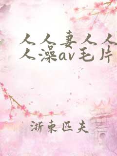 人人妻人人爽人人澡av毛片
