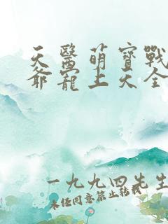 天医萌宝战神王爷宠上天全本免费阅读