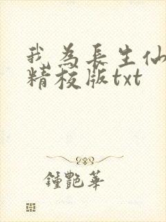 我为长生仙全文精校版txt