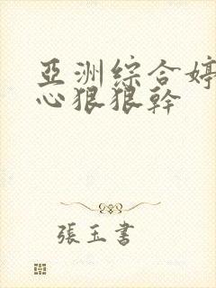 亚洲综合婷婷开心狠狠干