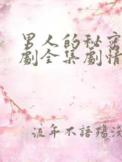 男人的秘密电视剧全集剧情免费观看