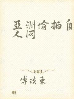 亚洲偷拍自拍成人网