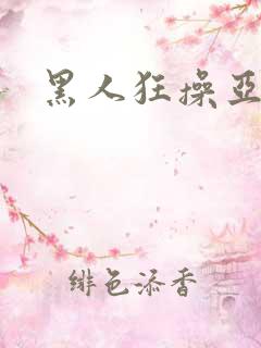 黑人狂操亚洲女