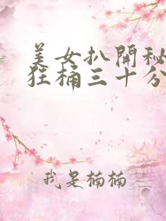 美女扒开秘男人狂桶三十分钟