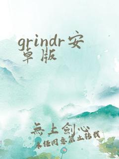 grindr安卓版