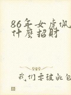 86年女虎佩戴什么招财