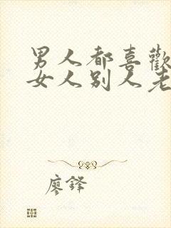 男人都喜欢漂亮女人别人老婆吗