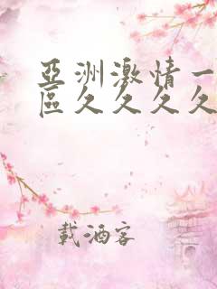亚洲激情一区二区久久久久久
