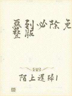 恶到必除免费完整版