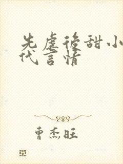 先虐后甜小说现代言情