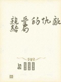 亲爱的仇敌张静结局