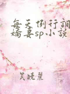 每天例行调教小娇妻sp小说 每天例行调教小娇妻sp小说