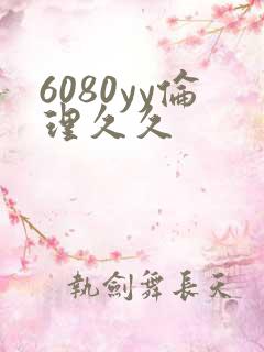 6080yy伦理久久