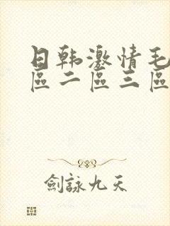 日韩激情毛片一区二区三区