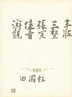 游侠张三丰免费观看完整版