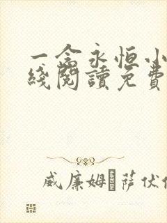 一念永恒小说在线阅读免费