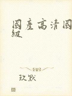 国产高清国语三级