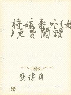 将嫁番外(婚后)免费阅读