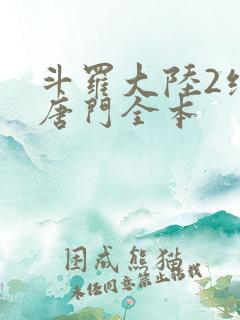 斗罗大陆2绝世唐门全本