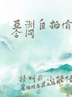 亚洲自拍偷拍综合网