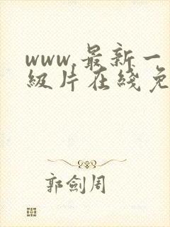www.最新一级片在线免费观看