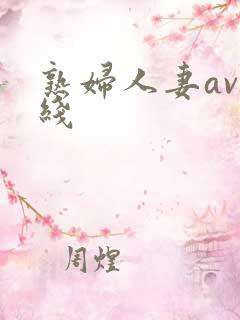 熟妇人妻av在线