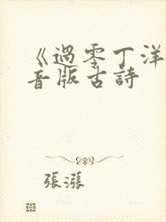 《过零丁洋》拼音版古诗