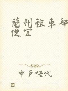 兰州租车哪家最便宜
