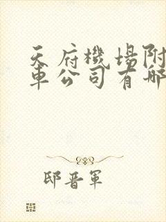 天府机场附近租车公司有哪些