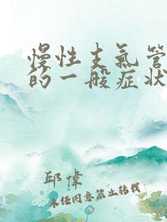 慢性支气管炎急的一般症状有哪些