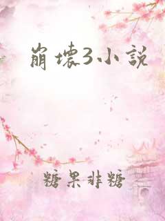 崩坏3小说