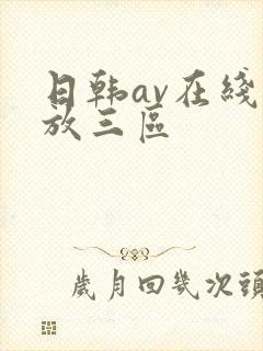 日韩av在线播放三区 日韩av在线播放三区