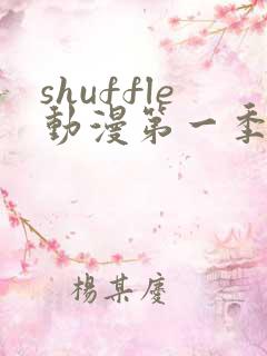 shuffle动漫第一季全集免费播放