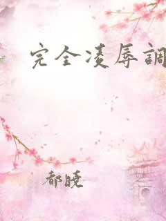 完全凌辱调教