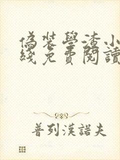 伪装学渣小说在线免费阅读