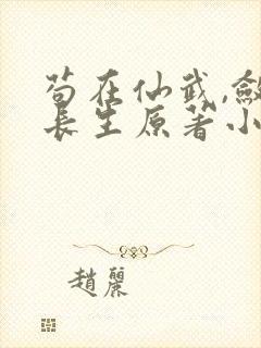 苟在仙武,敛尸长生原著小说