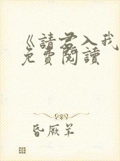 《请君入我怀》免费阅读