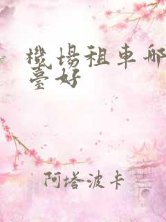 机场租车哪个平台好