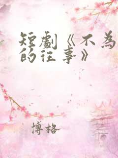 短剧《不为人知的往事》