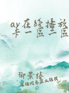 av在线播放不卡一区二区三区四区