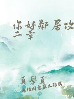 你好邻居攻略第二章