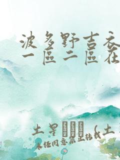 波多野吉衣av一区二区在线观看
