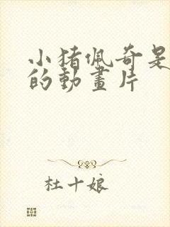 小猪佩奇是哪国的动画片
